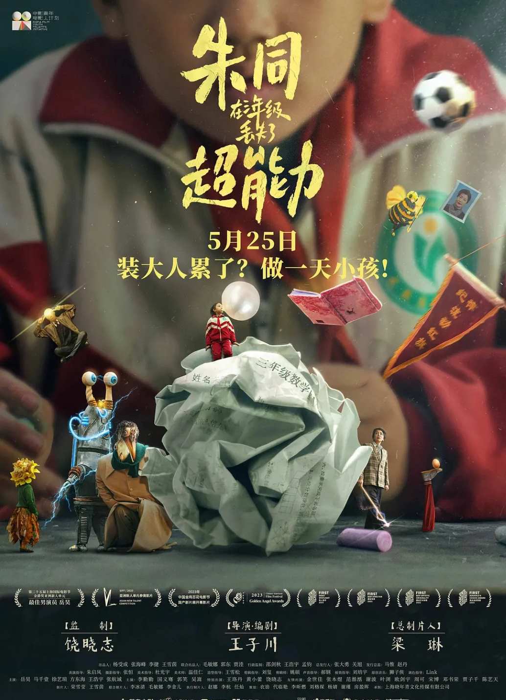 朱同在三年级丢失了超能力