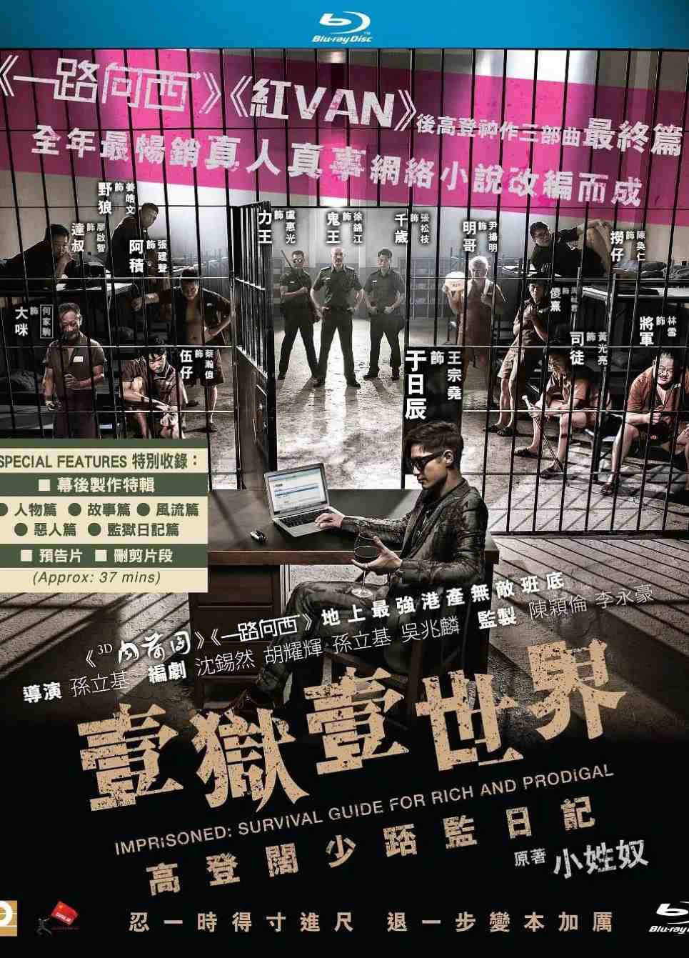 一狱一世界：高登阔少蹲监日记