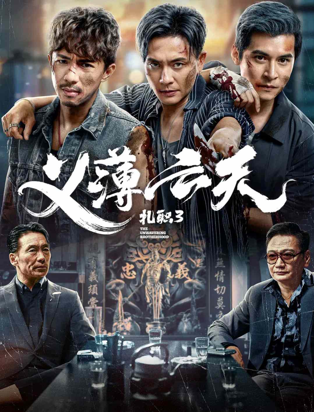 扎职3：义薄云天