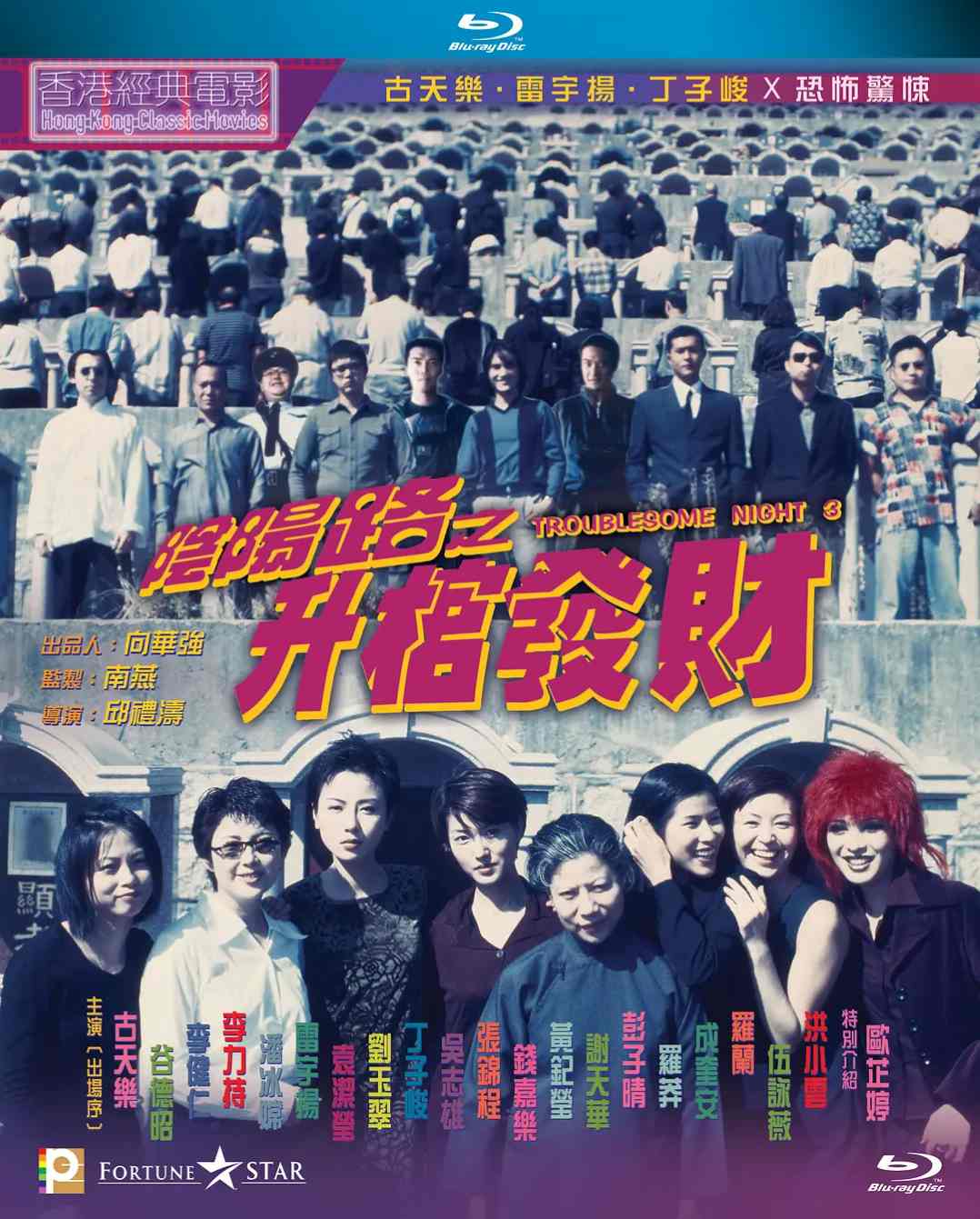 阴阳路3：升棺发财