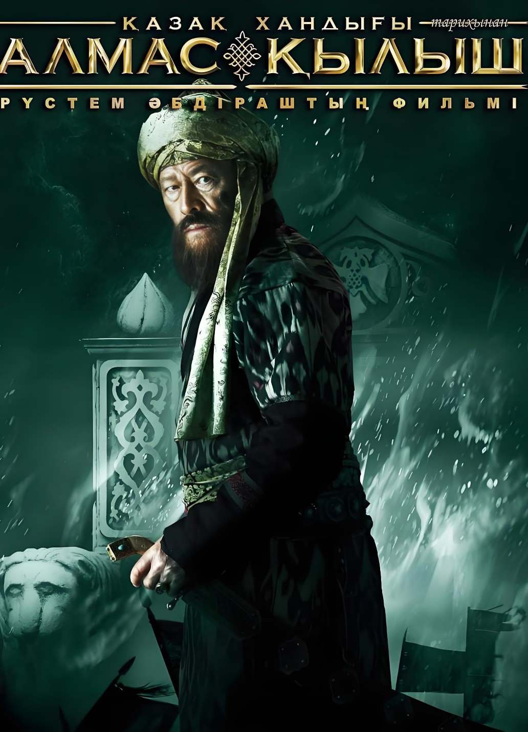 哈萨克汗国：不败之剑