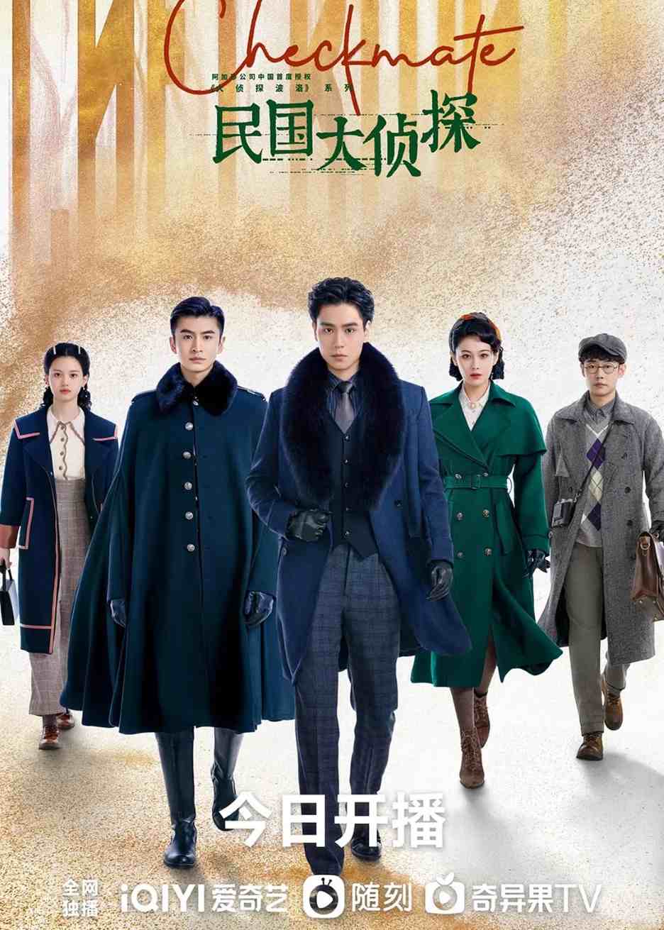 民国大侦探
