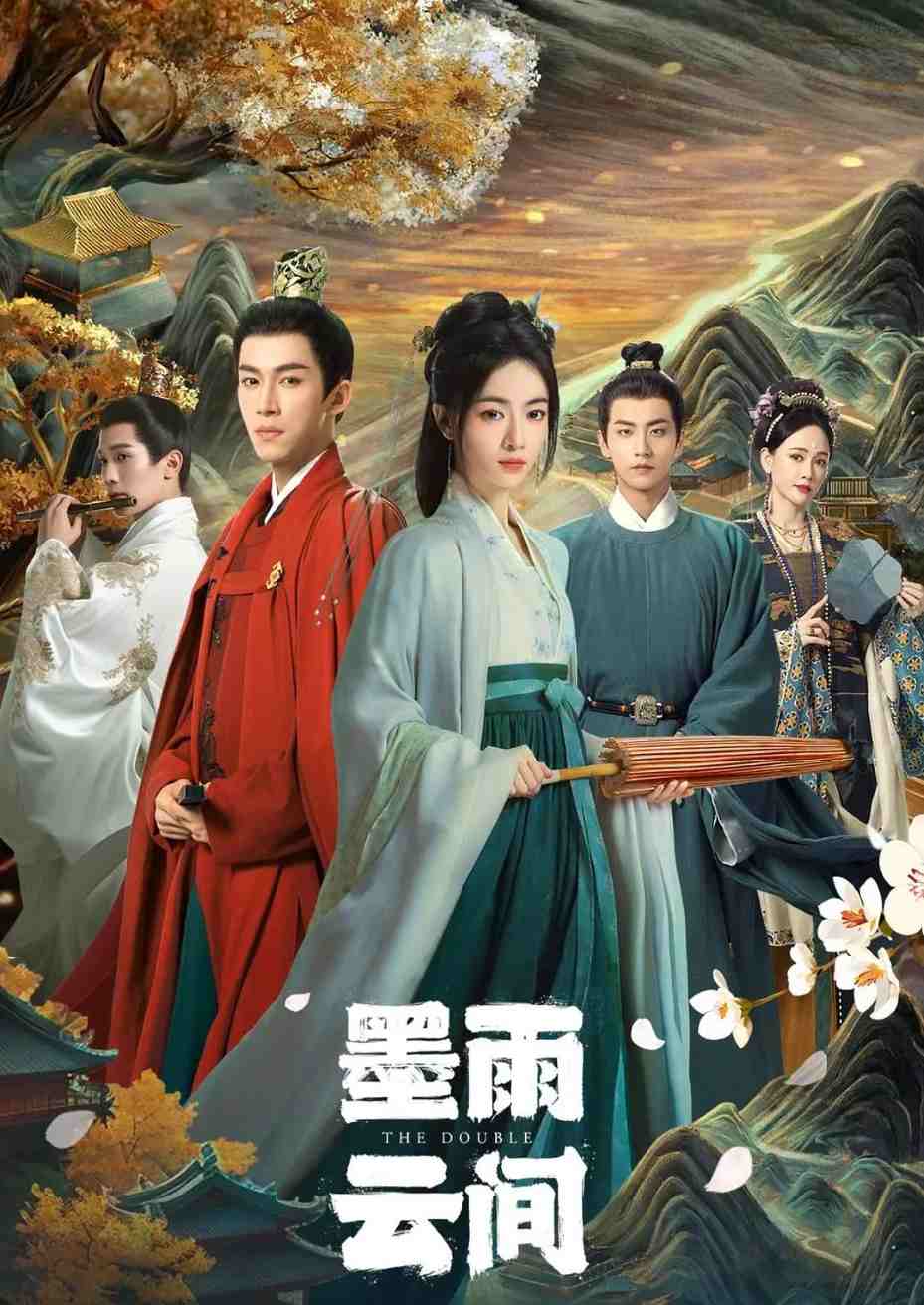 墨雨云间