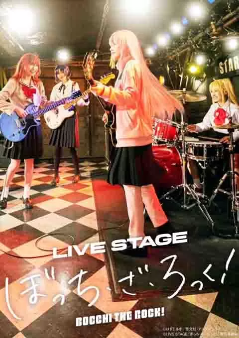 孤独摇滚现场演唱会 LIVE STAGE「BOCCHI THE ROCK!」