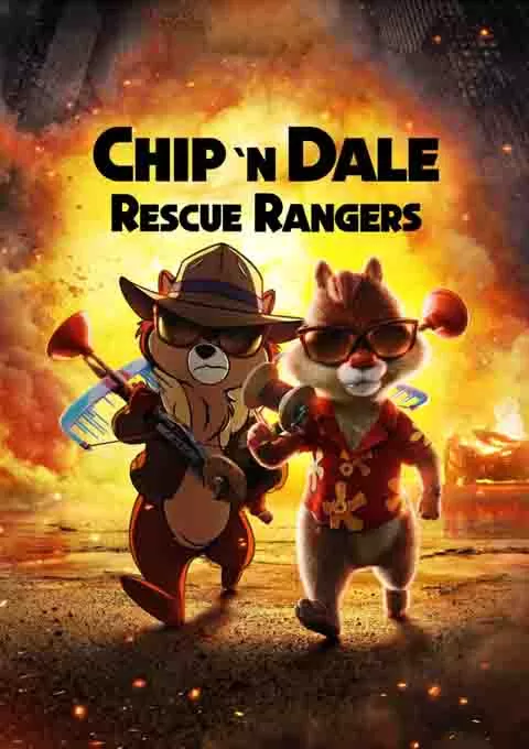 奇奇与蒂蒂:救援突击队