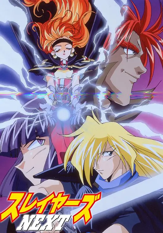 秀逗魔导士 剧场版 OVA