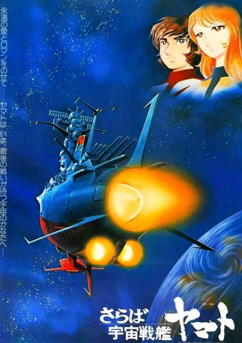 再见，宇宙战舰大和号 爱的战士们