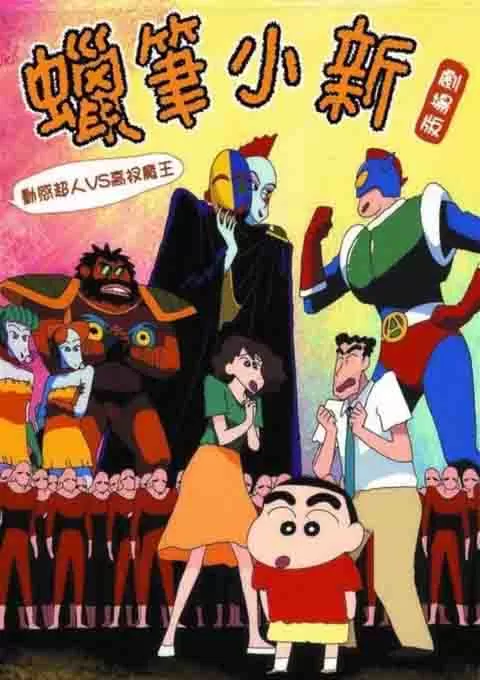 蜡笔小新:动感超人大战泳装魔王