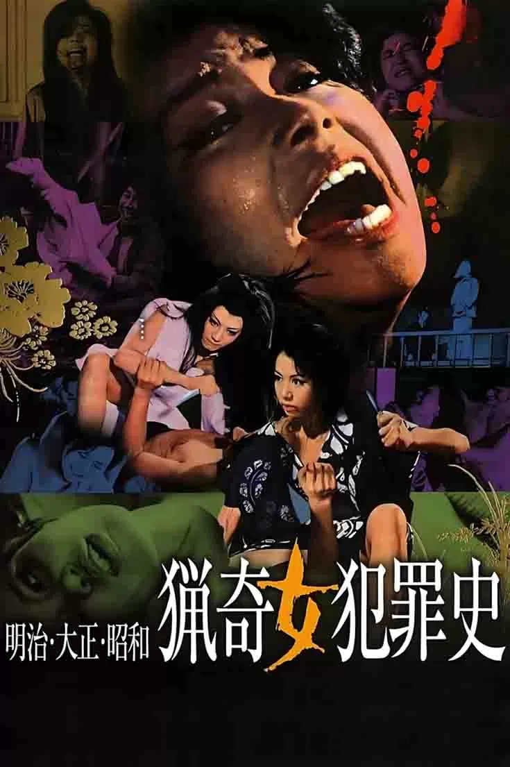 明治大正昭和 猎奇女犯罪史