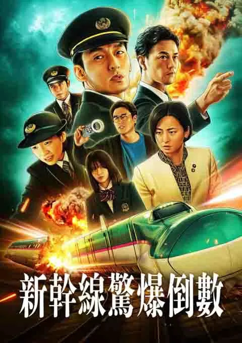 新干线惊爆倒数