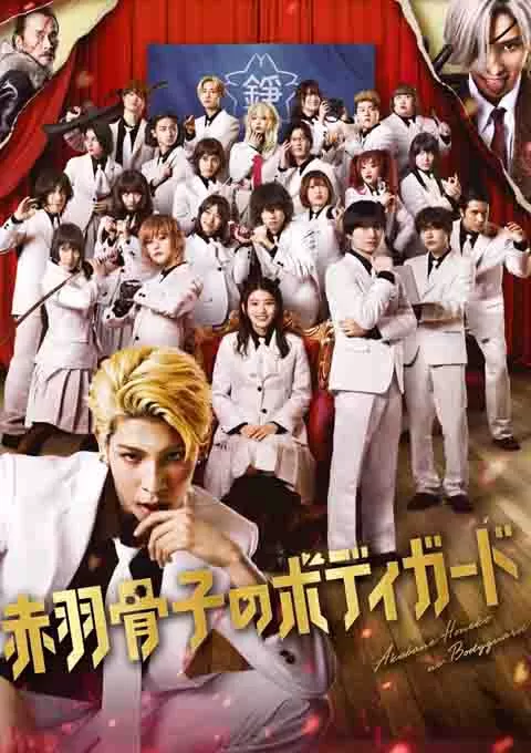 赤羽骨子的亲卫队