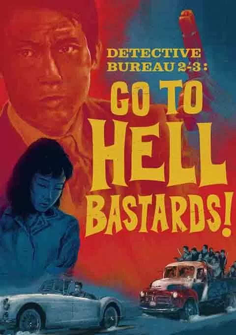 侦探事务所23：去死吧混蛋们！