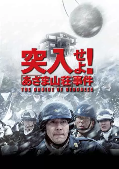 突入！浅间山庄事件