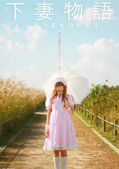 下妻物语