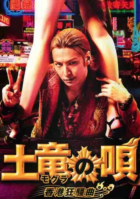 鼹鼠之歌2：香港狂骚曲