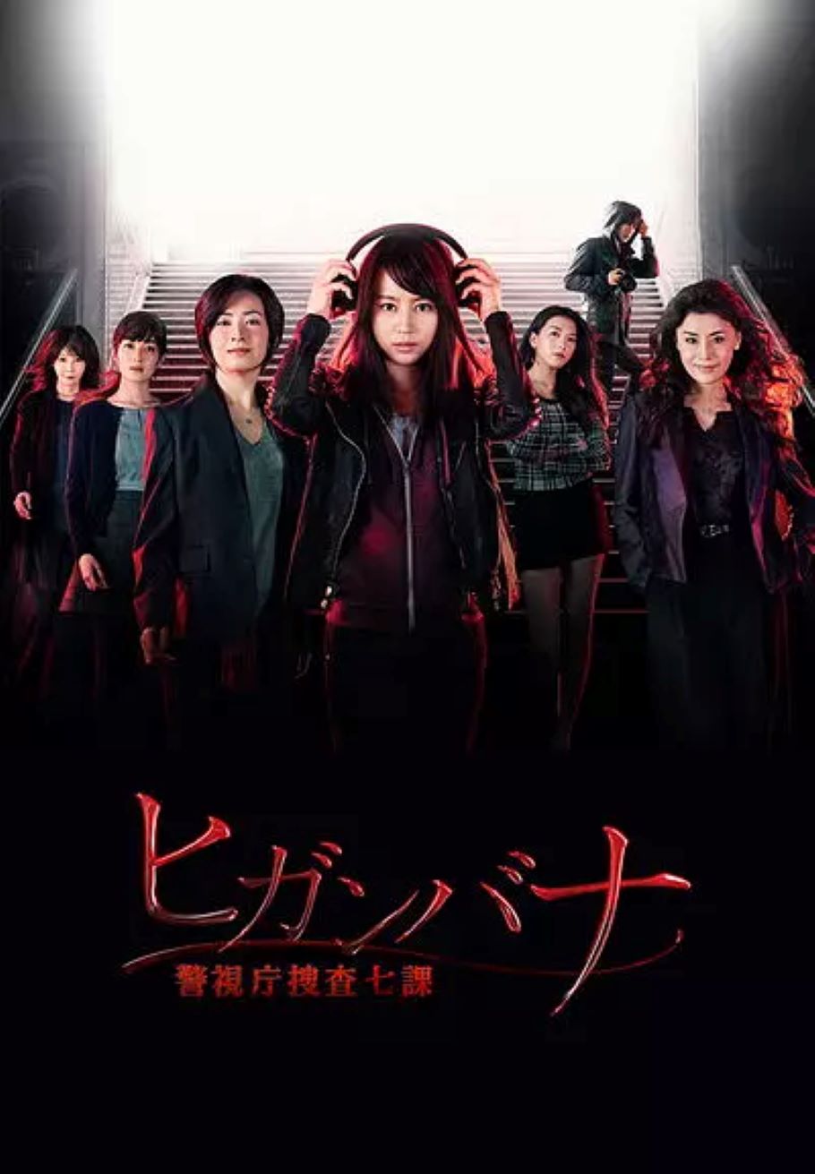 彼岸花：警视厅搜查七课