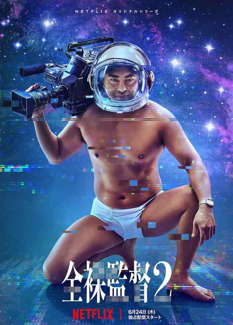 全裸导演 第二季