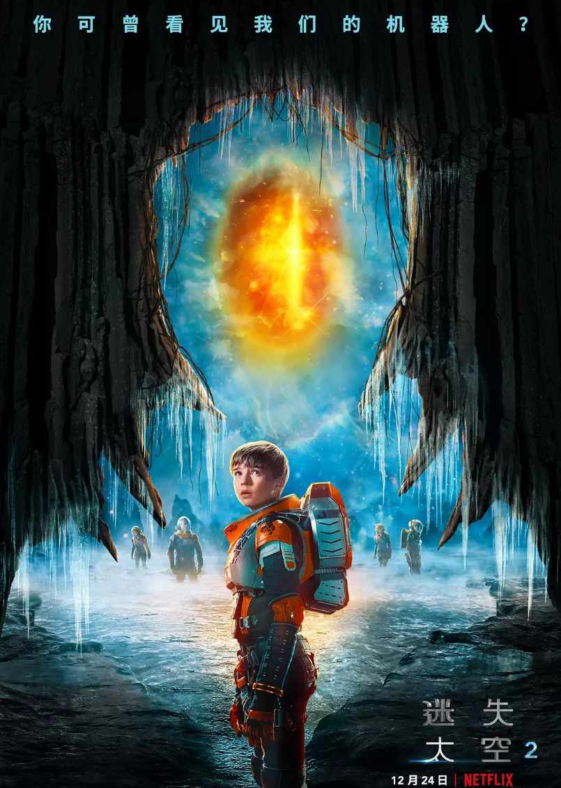 迷失太空 第二季