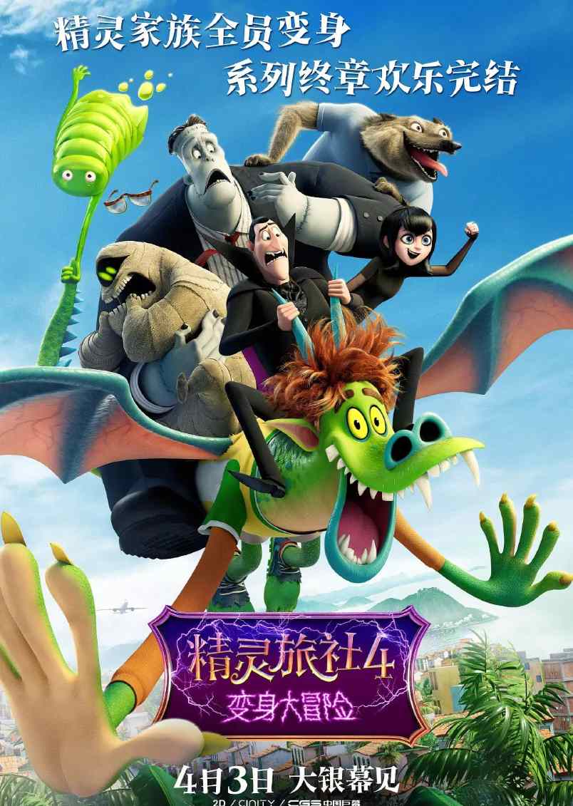 精灵旅社4：变身大冒险