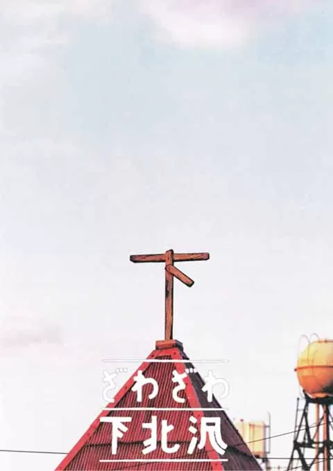 人声嘈杂下北泽