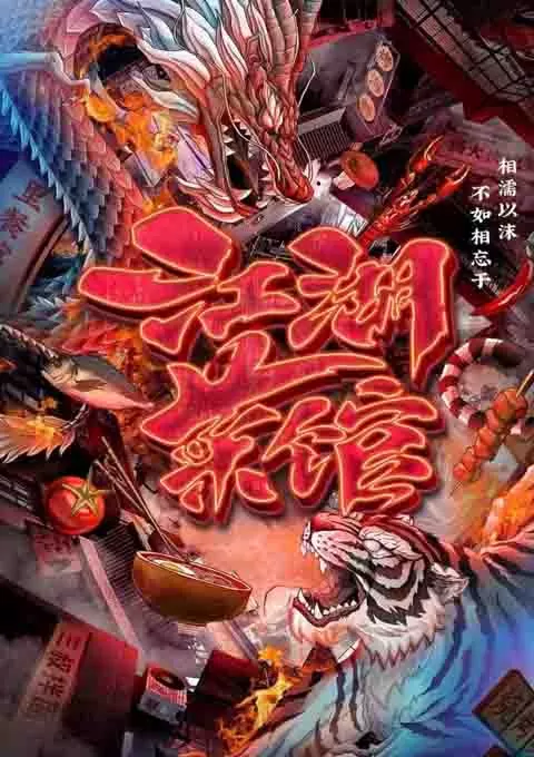 江湖菜馆 全五季