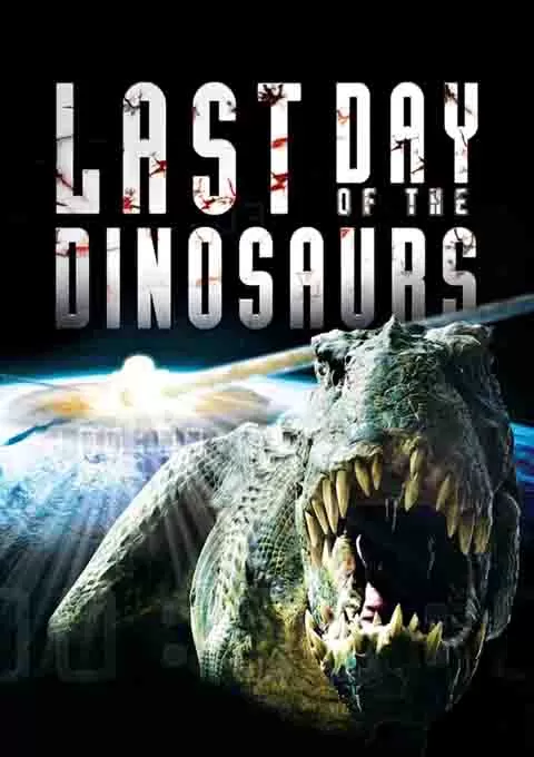恐龙末日