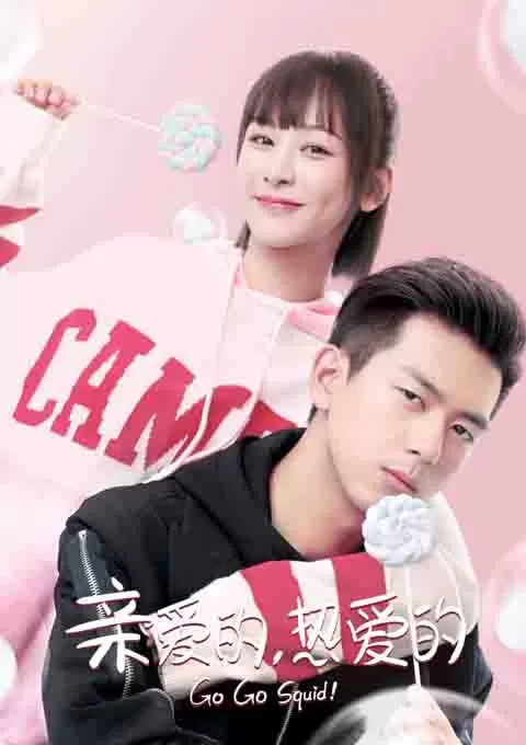 亲爱的，热爱的