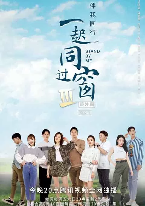 一起同过窗 第三季 番外篇