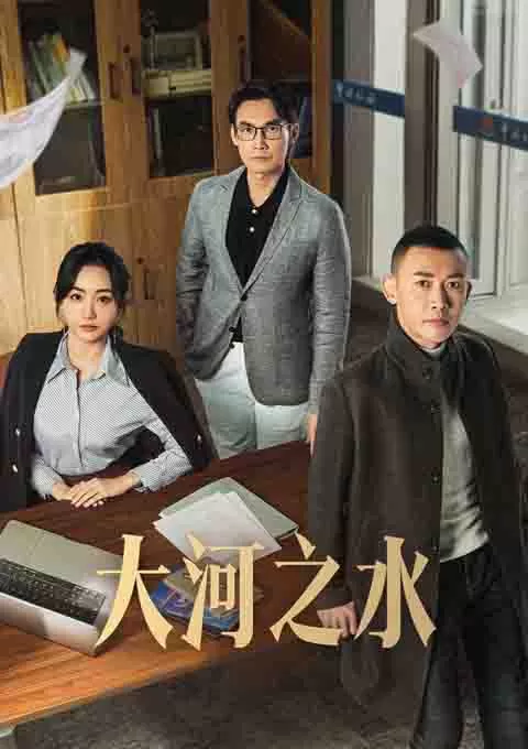 大河之水
