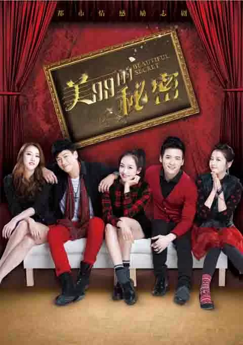 美丽的秘密