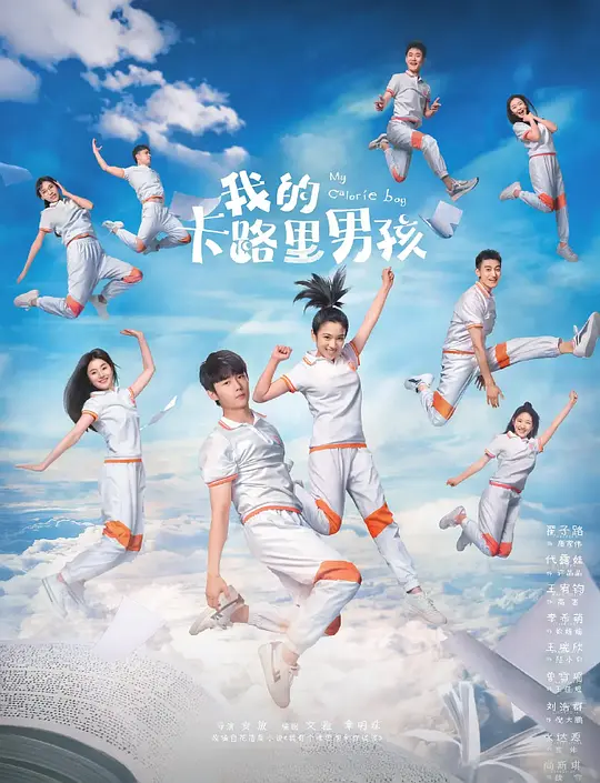 我的卡路里男孩