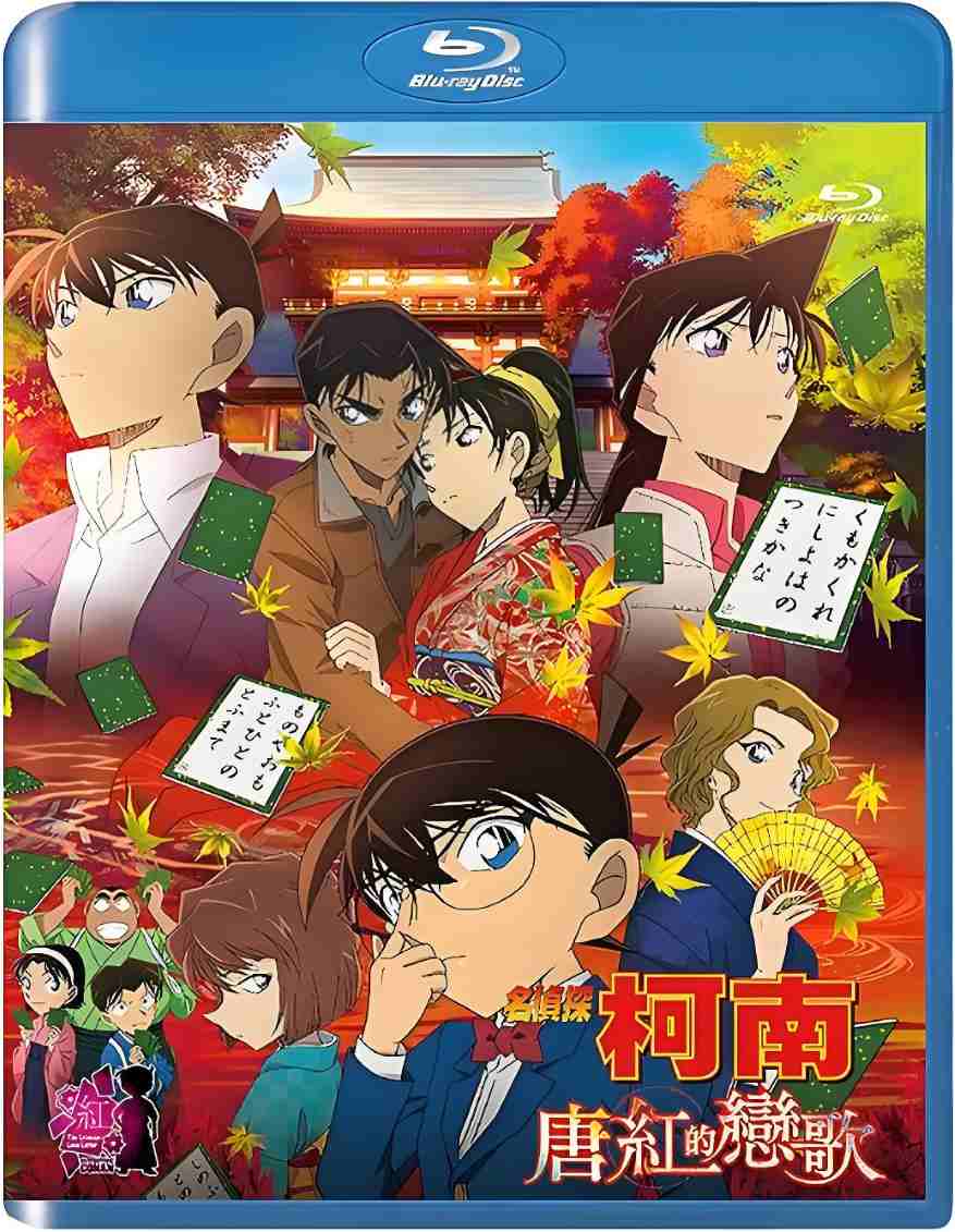 名侦探柯南:唐红的恋歌