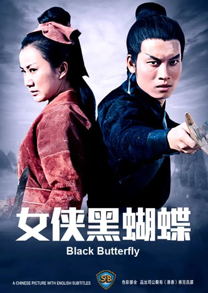 女侠黑蝴蝶