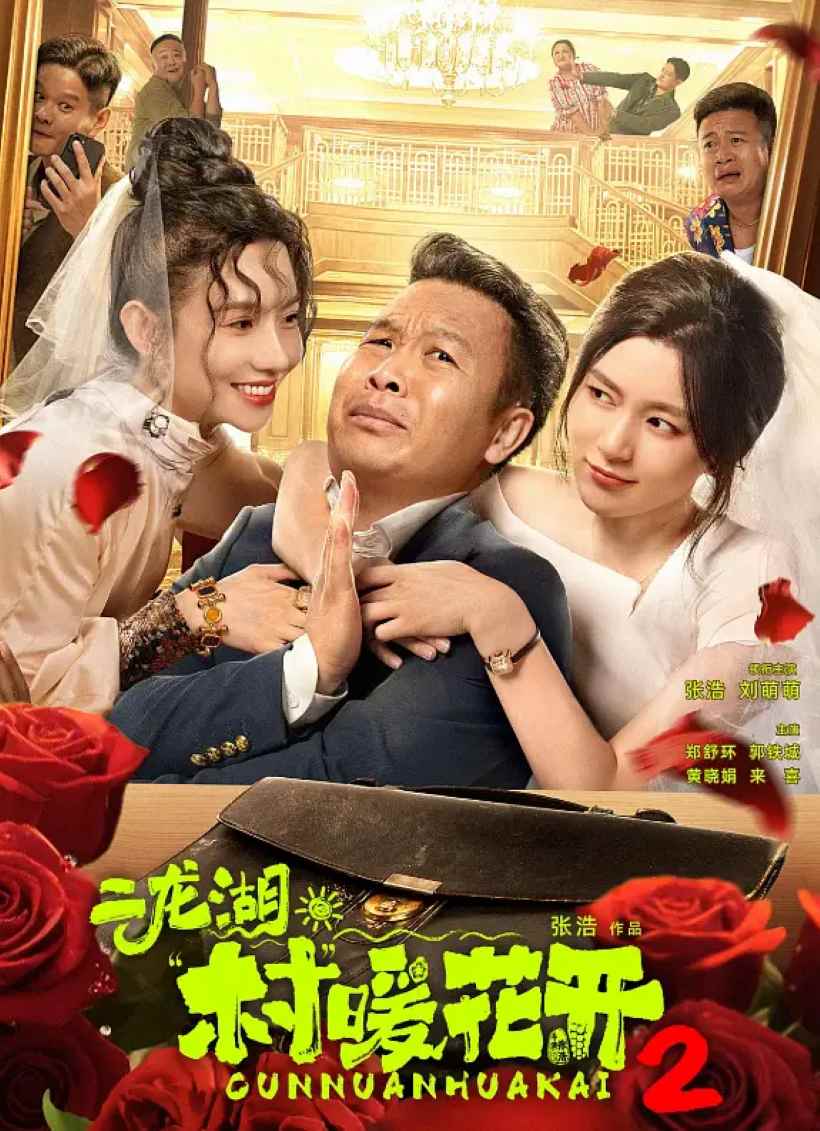 二龙湖·村暖花开2