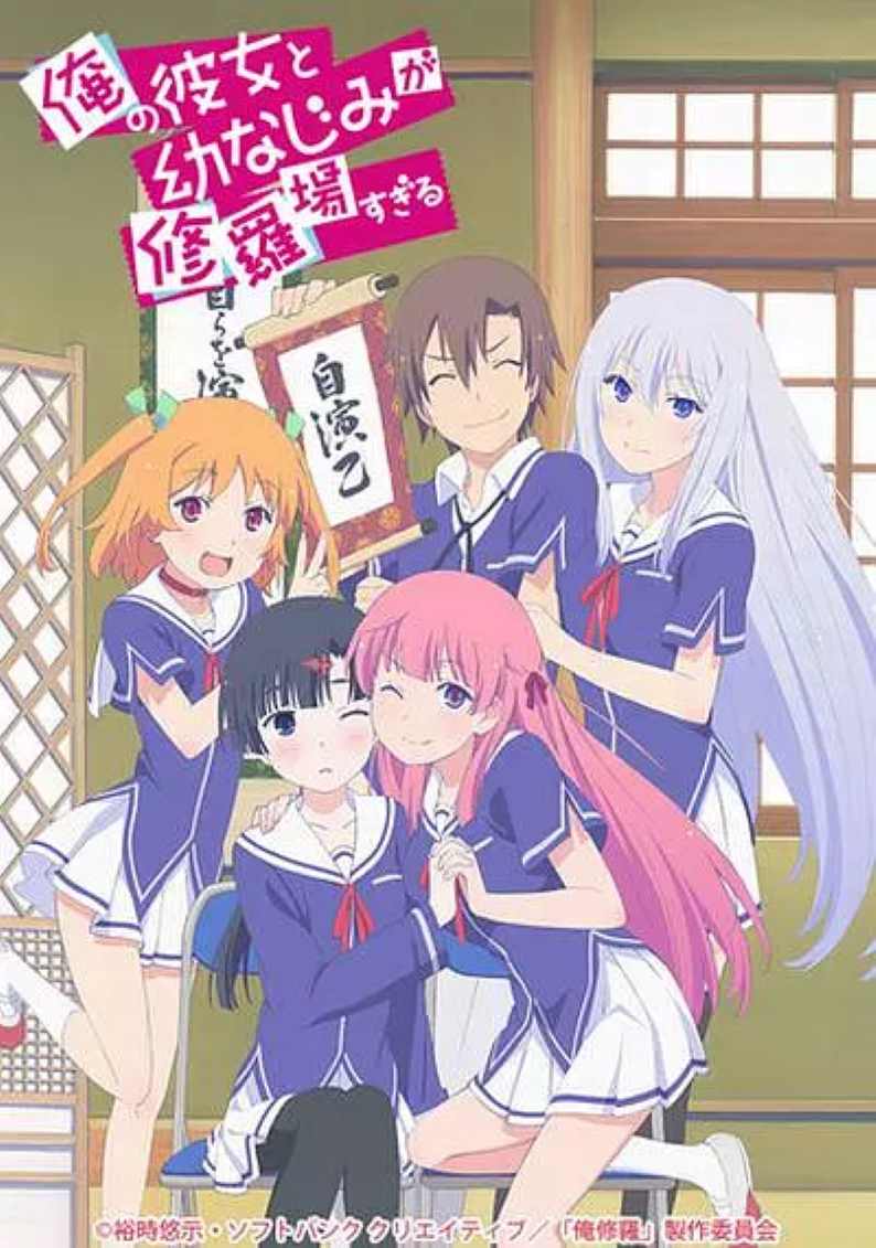 我女友与青梅竹马的惨烈修罗场