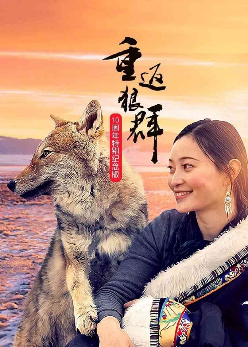 重返狼群——10周年纪念版